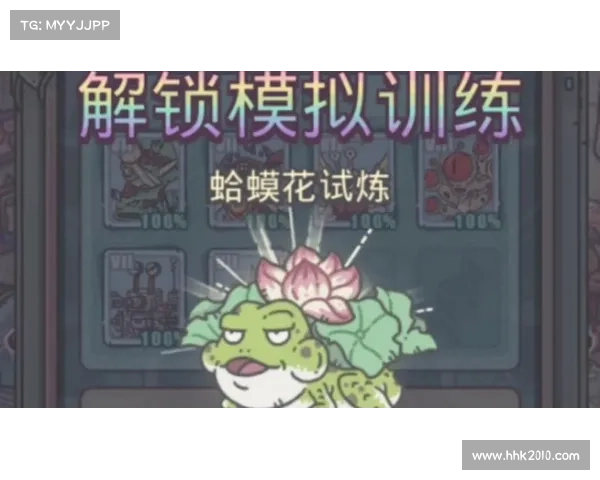 青蛙攻略蜗牛：越过芬芳的障碍赛